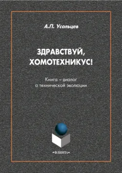 Здравствуй, Хомотехникус! Книга-диалог о технической эволюции - Александр Усольцев