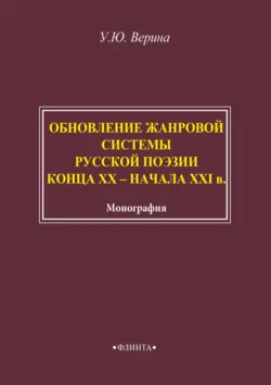 Обновление жанровой системы русской поэзии конца XX – начала XXI века - Ульяна Верина