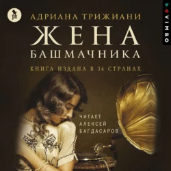 Жена башмачника - Адриана Трижиани Жена башмачника - Адриана Трижиани