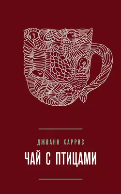 Блаженные, аудиокнига Джоанна Харриса. ISDN66479124