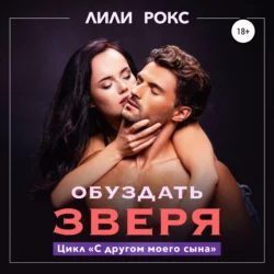 Обуздать зверя, Лили Рокс