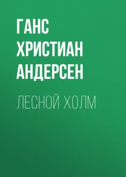 Лесной холм - Ганс Андерсен