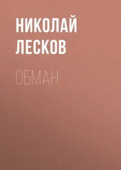 Обман - Николай Лесков
