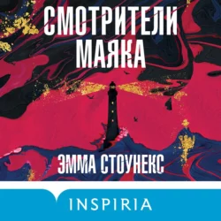 Смотрители маяка - Эмма Стоунекс