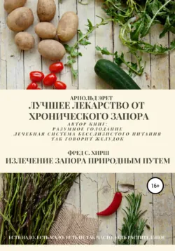 Лучшее лекарство от хронического запора. Излечение запора природным путем, аудиокнига . ISDN66489338