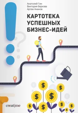 Картотека успешных бизнес-идей - Анатолий Гин