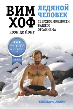 Ледяной человек. Сверхвозможности вашего организма, аудиокнига Вима Хоф. ISDN65906874