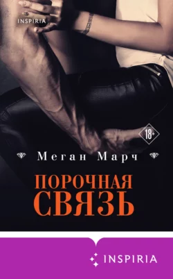 Порочный миллиардер, аудиокнига Меган Марч. ISDN63090768