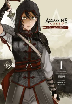 Assassin&prime;s Creed: Меч Шао Цзюнь. Том 1 - Минодзи Курата