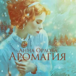 Лили. Дело 5. Счастливый билет, аудиокнига Анны Орловой. ISDN72155071