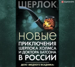 Новые приключения Шерлока Холмса и доктора Ватсона в России. Дело «Медного всадника», Коллектив авторов