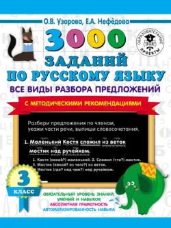 3000 заданий по русскому языку. Все виды разбора предложений с методическими рекомендациями. 3 класс - Ольга Узорова