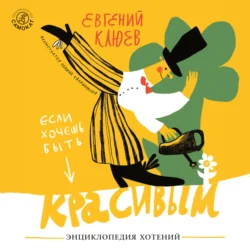 Если хочешь быть красивым - Евгений Клюев Если хочешь быть красивым - Евгений Клюев