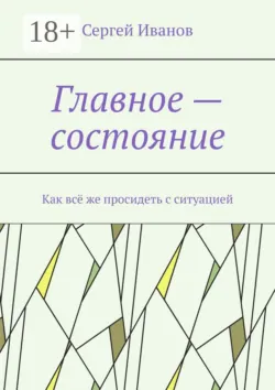 Главное – состояние. Как всё же просидеть с ситуацией - Сергей Иванов