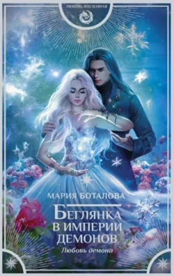 Тайны Изначальных. В оковах льда, аудиокнига . ISDN68967045