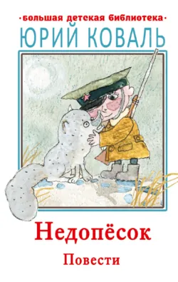 Недопесок - Юрий Коваль