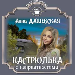 Кастрюлька с неприятностями - Анна Дашевская