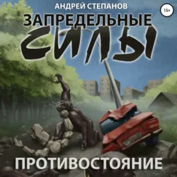 Запредельные силы: Противостояние - Андрей Степанов
