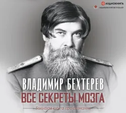 Все секреты мозга. Большая книга про сознание - Владимир Бехтерев
