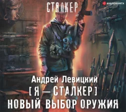 Новый выбор оружия - Андрей Левицкий Новый выбор оружия - Андрей Левицкий