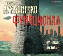 Функционал: Черновик. Чистовик - Сергей Лукьяненко Функционал: Черновик. Чистовик - Сергей Лукьяненко