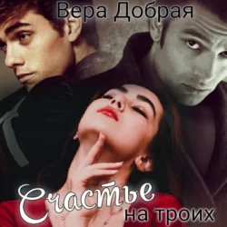Хозяин моего сердца, аудиокнига Веры Доброй. ISDN63689966