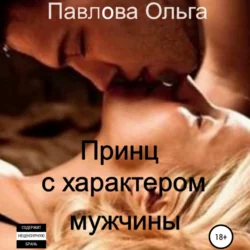 (не)моя мышка, аудиокнига Ольги Анатольевны Павловой. ISDN69432100