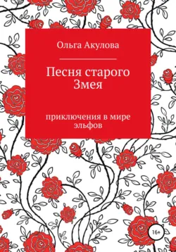 Песня старого змея - Ольга Акулова