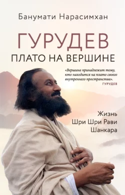 Гурудев. Плато на вершине. Жизнь Шри Шри Рави Шанкара Банумати Нарасимхан