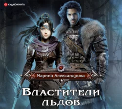 Властитель ледяного сердца, аудиокнига Марины Александровой. ISDN69826816