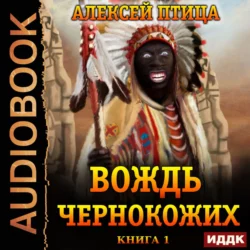 Вождь чернокожих - Алексей Птица Вождь чернокожих - Алексей Птица
