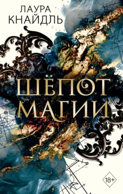 Шёпот магии Лаура Кнайдль
