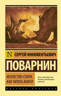 Искусство спора. Как читать книги, Сергей Поварнин