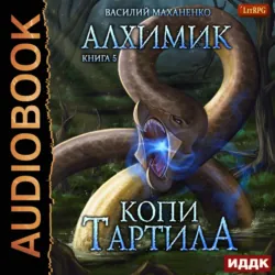 Алхимик. Копи Тартила, аудиокнига Василия Маханенко. ISDN65570022