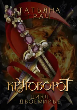 Двоемирье. Книга 2. Право на счастье, аудиокнига Татьяны Грач. ISDN55894546