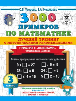 3000 примеров по математике. Лучший тренинг с методическими рекомендациями. Примеры с «окошками». Умножаем. Делим. 3 класс - Ольга Узорова