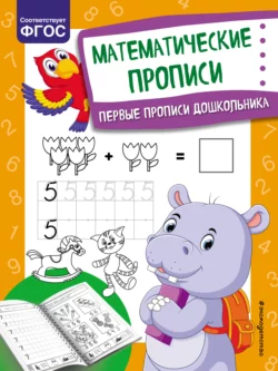 Математические прописи, Ольга Александрова