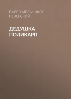 Дедушка Поликарп - Павел Мельников-Печерский