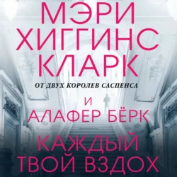 Каждый твой вздох, аудиокнига Мэри Хиггинс Кларк. ISDN49605144