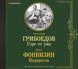 Горе от ума. Недоросль - Александр Грибоедов Горе от ума. Недоросль - Александр Грибоедов