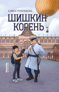 Шишкин корень, или Нижегородская рапсодия - Алиса Стрельцова Шишкин корень, или Нижегородская рапсодия - Алиса Стрельцова
