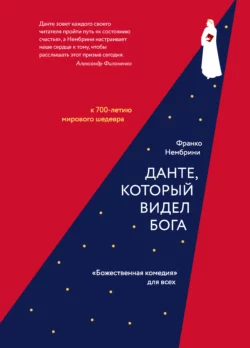 Данте, который видел Бога. «Божественная комедия» для всех - Франко Нембрини Данте, который видел Бога. «Божественная комедия» для всех - Франко Нембрини