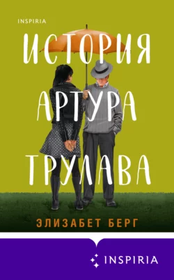 История Артура Трулава Элизабет Берг