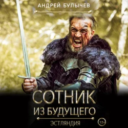 Сотник из будущего. Эстляндия - Андрей Булычев Сотник из будущего. Эстляндия - Андрей Булычев