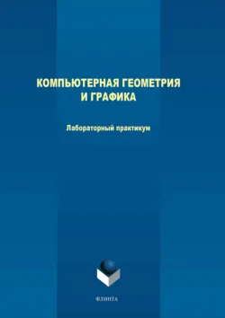 Компьютерная геометрия и графика. Лабораторный практикум - Максим Терехов