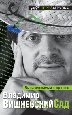 Вишневский Сад. Быть заменимым некрасиво. ПереПерезагрузка, audiobook Владимира Вишневского. ISDN6561860