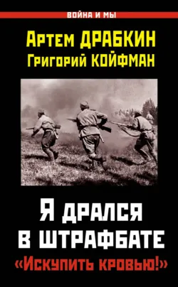 Я дрался в штрафбате. «Искупить кровью!» - Артем Драбкин