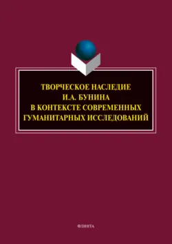 Творческое наследие И. А. Бунина в контексте современных гуманитарных исследований - Наталья Трубицына