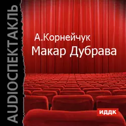 Макар Дубрава (аудиоспектакль) - Александр Корнейчук