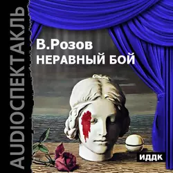 Неравный бой (аудиоспектакль) - Виктор Розов
